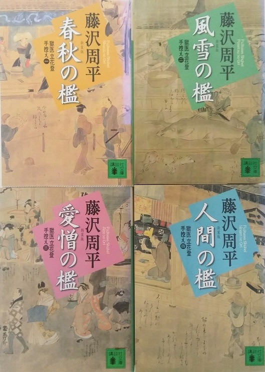 獄医立花登手控え/獄医立花登手控えシリーズ/新装版/全巻セット/全4巻セット/講談社文庫/藤沢周平/22083-1825-S58_画像1