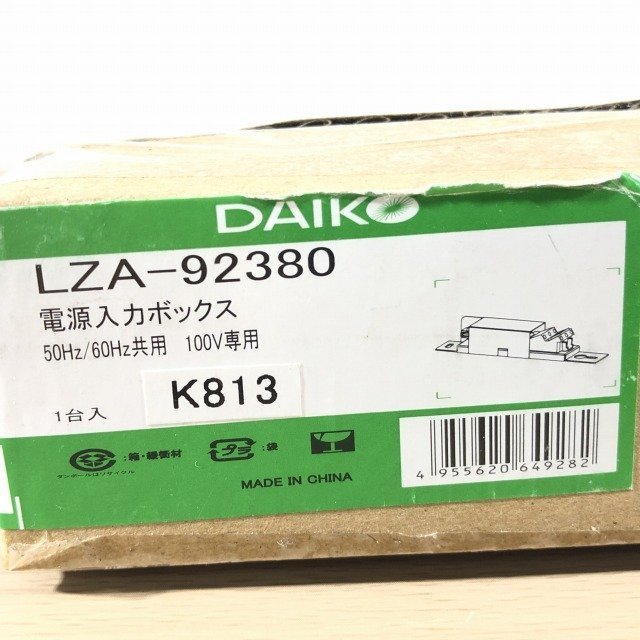 (4個セット)LZA-92380 電源入力ボックス DAIKO 【未開封】 ■K0022672_画像3
