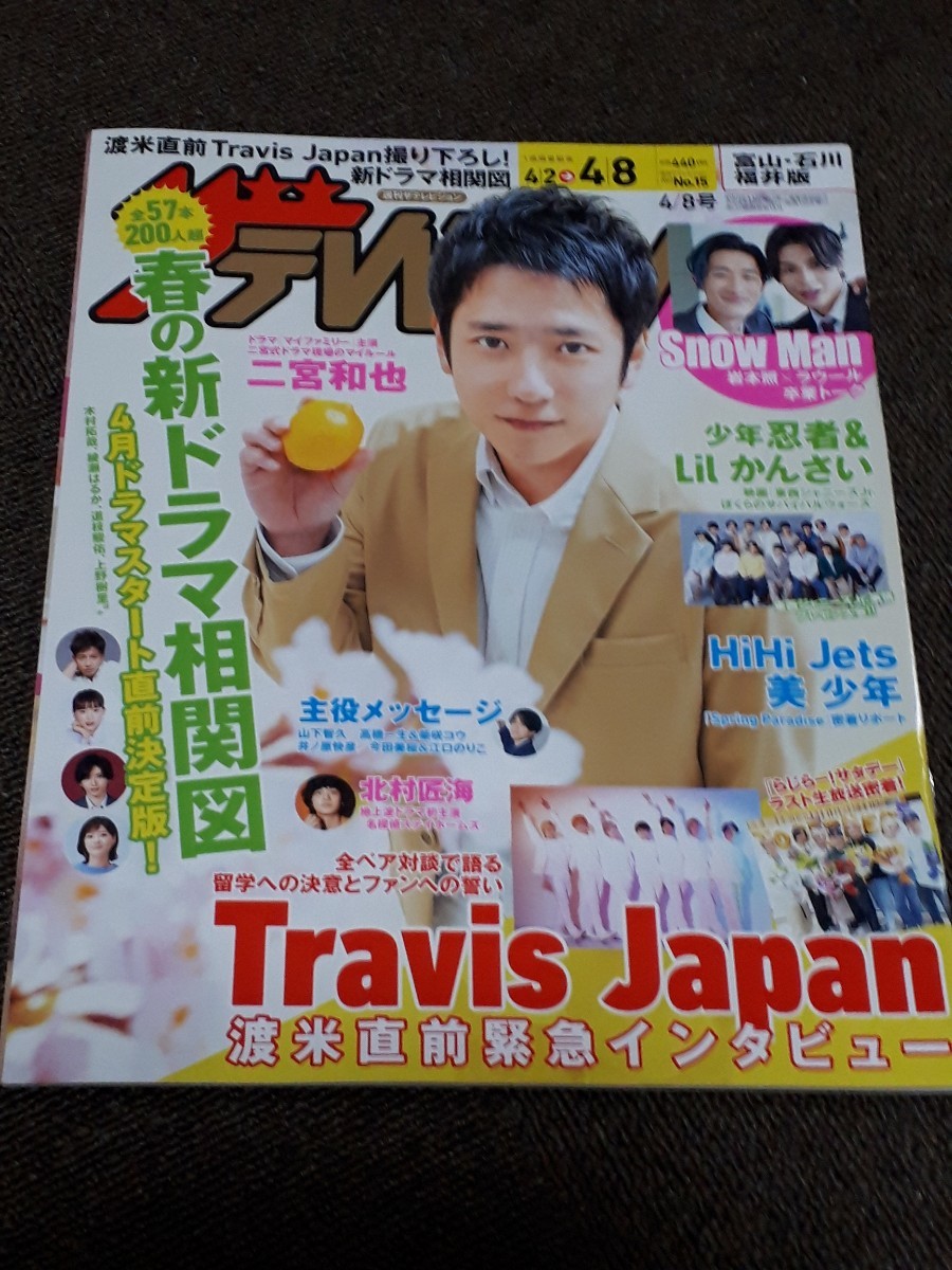 ジャニーズ 雑誌 ポポロ an・an Snow Man Travis Japan TVガイド SixTONES｜PayPayフリマ
