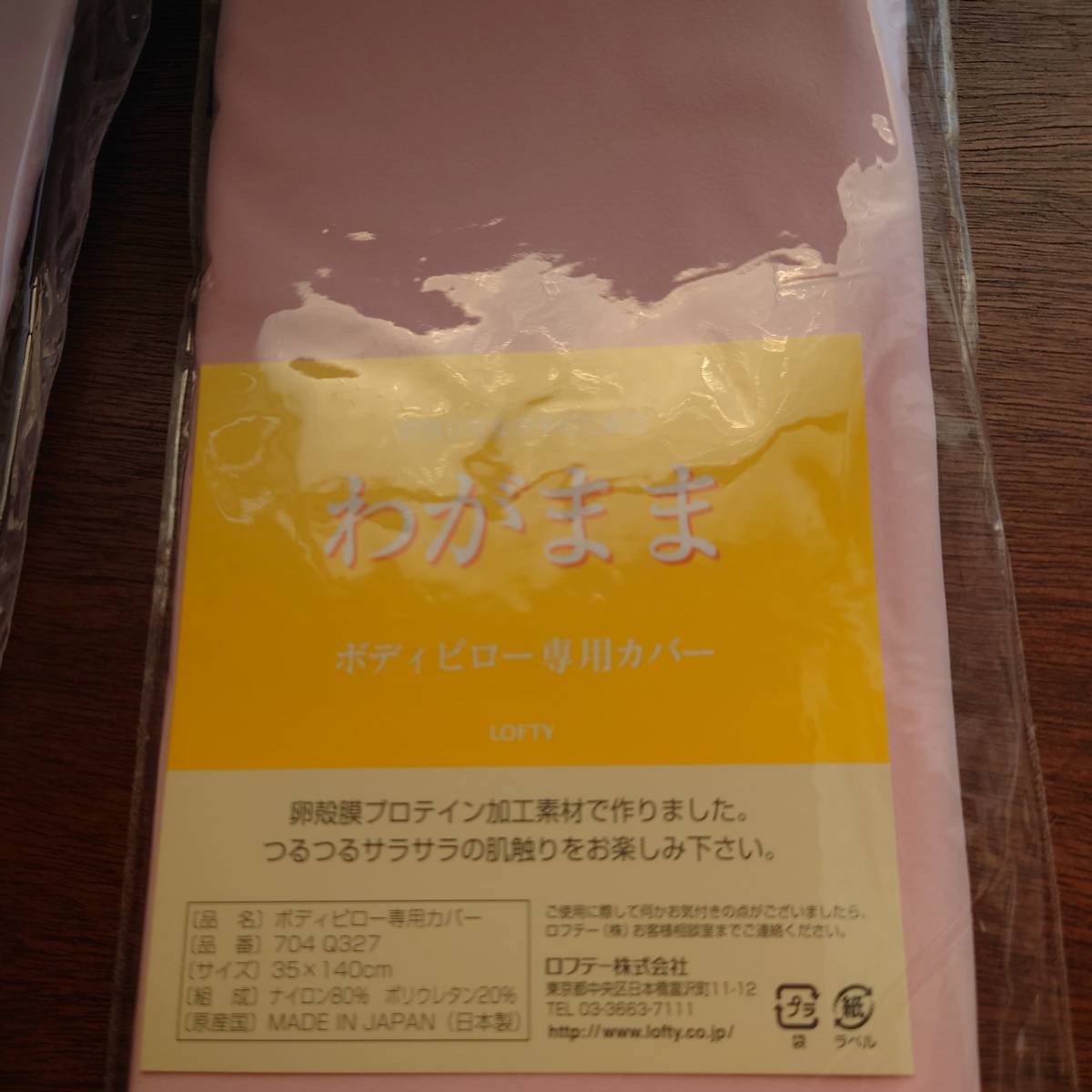 新品)ロフテ-/LOFTY 枕カバー わがままボディーピロー 抱き枕 新品)ロフテ-/LOFTY 枕カバー わがままボディーピロー 抱き枕