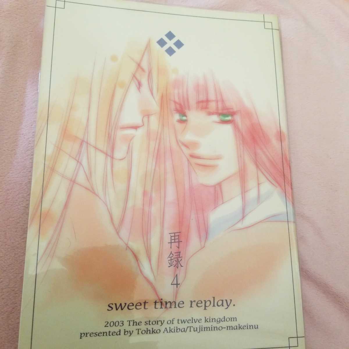 十二国記同人誌再録集 Sweet Time 不死身の負け犬 秋葉東子様 A5