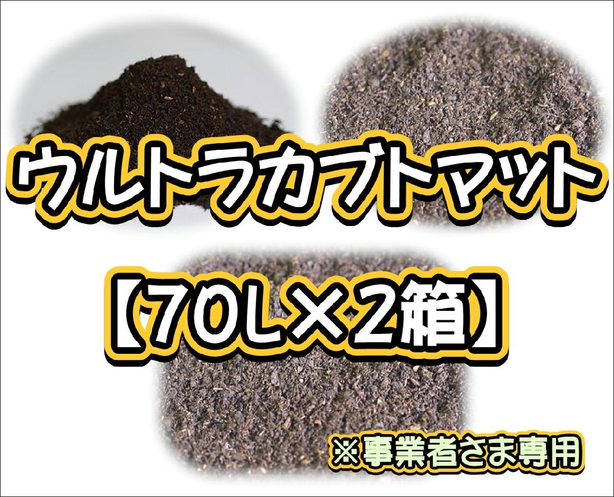 【配送条件あり】ウルトラカブトマット70L（大袋）【2箱】