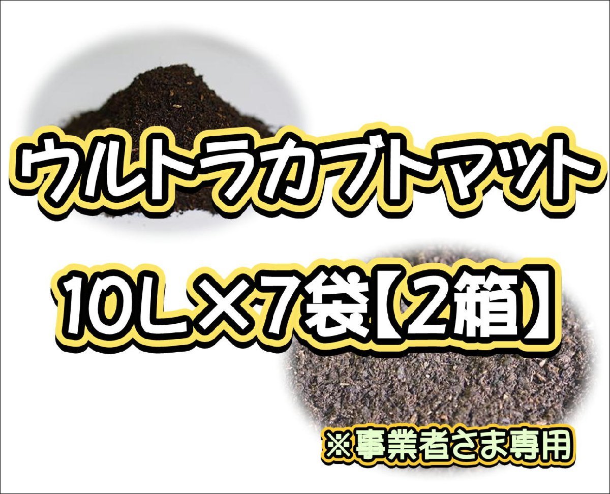 【配送条件あり】ウルトラカブトマット10L×7袋【2箱】