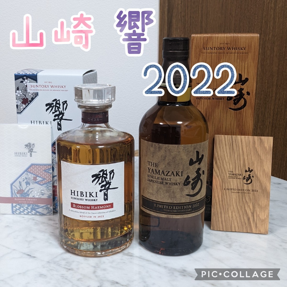 山崎リミテッドエディション2022 響ブロッサムハーモニー2022 碧AO 3本