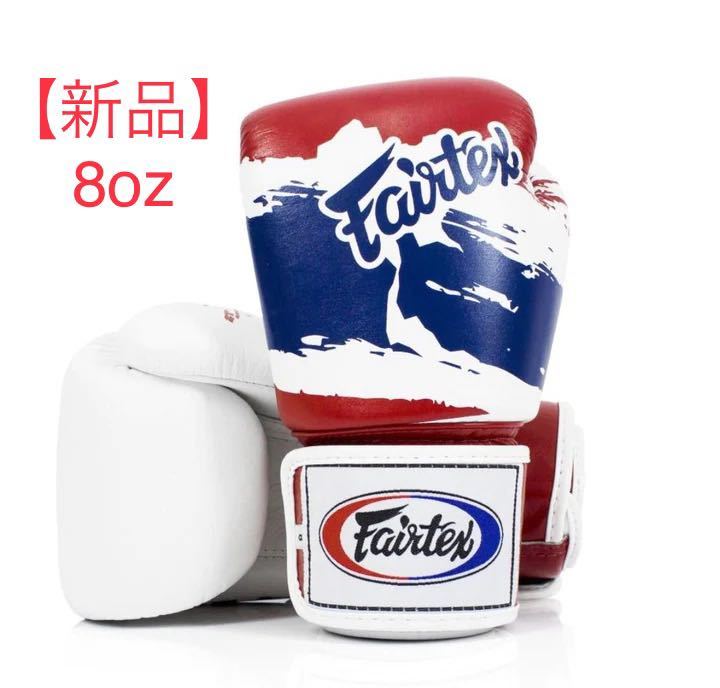 【新品】Fairtex グローブ BGV1 thai 8oz キックボクシング