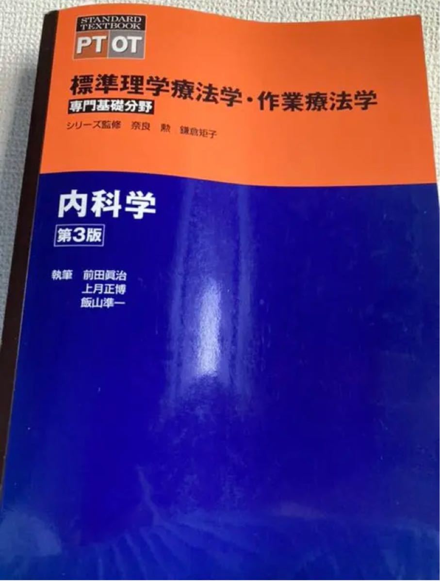 「内科学 第3版」奈良 勲　定価: ￥ 6000 #奈良勲 #奈良_勲 #本 #自然／医療・薬学・健康