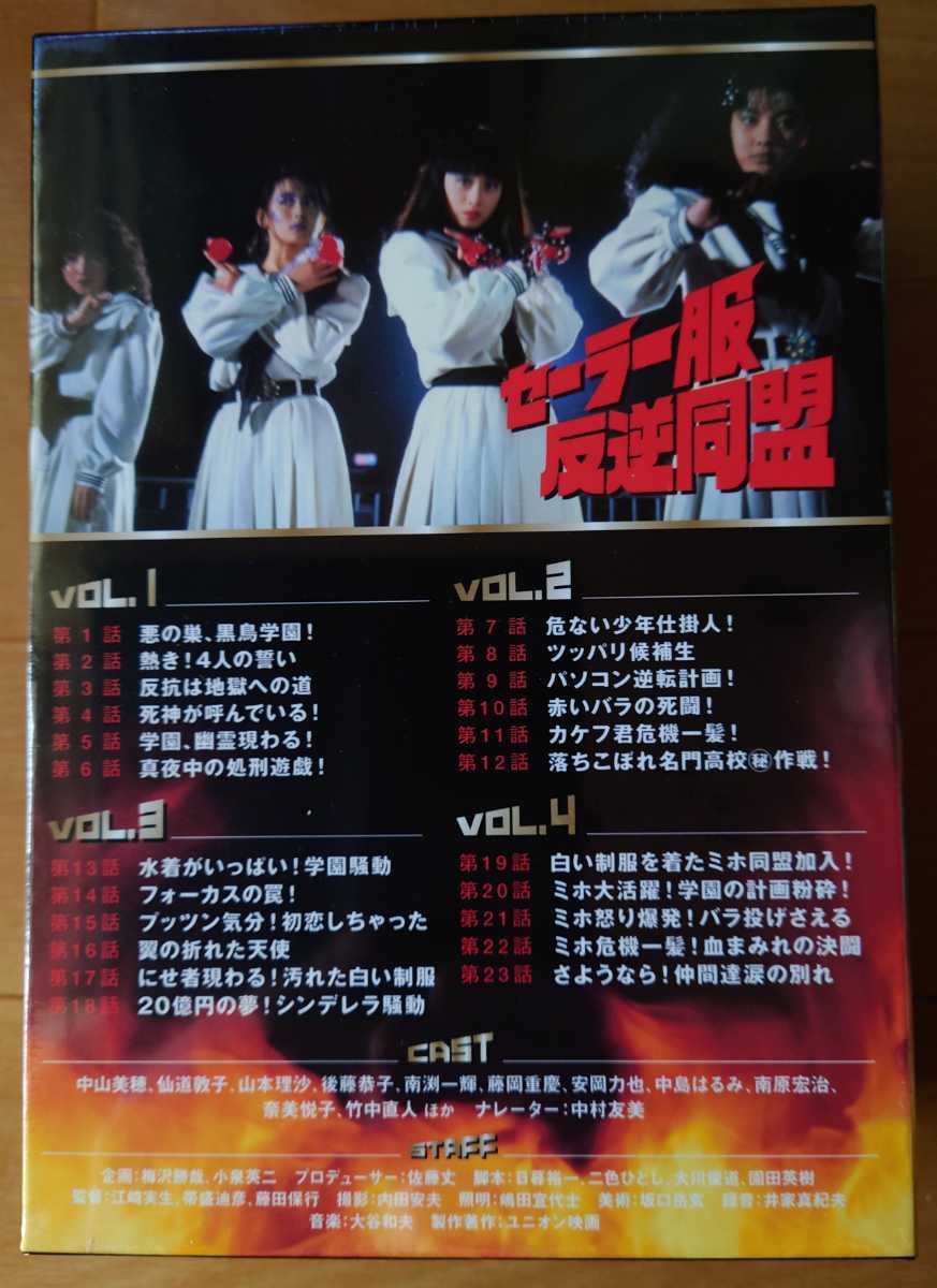 希少新品】中山美穂・仙道敦子『セーラー服反逆同盟 DVD-BOX』(リイシュー版)☆後藤恭子 希少新品】中山美穂・仙道敦子『セーラー服反逆同盟 DVD-BOX』(リイシュー版)☆後藤恭子