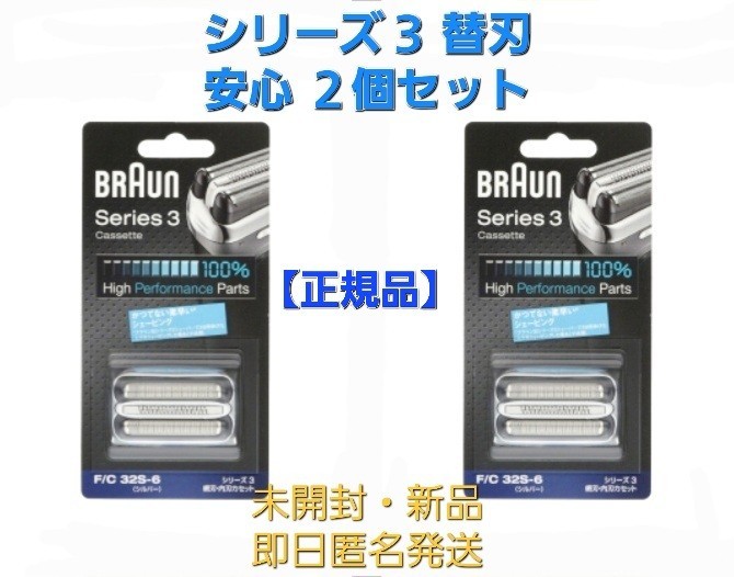 ブラウン シェーバー替刃 シリーズ3用 網刃・内刃一体型カセット シルバー F/C32S-6 安心２個セット