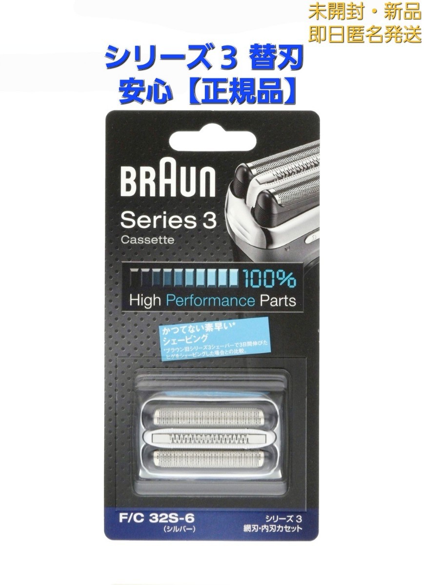 ブラウン シェーバー替刃 シリーズ3用　網刃・内刃一体型カセット　シルバー F/C32S-6【正規品】