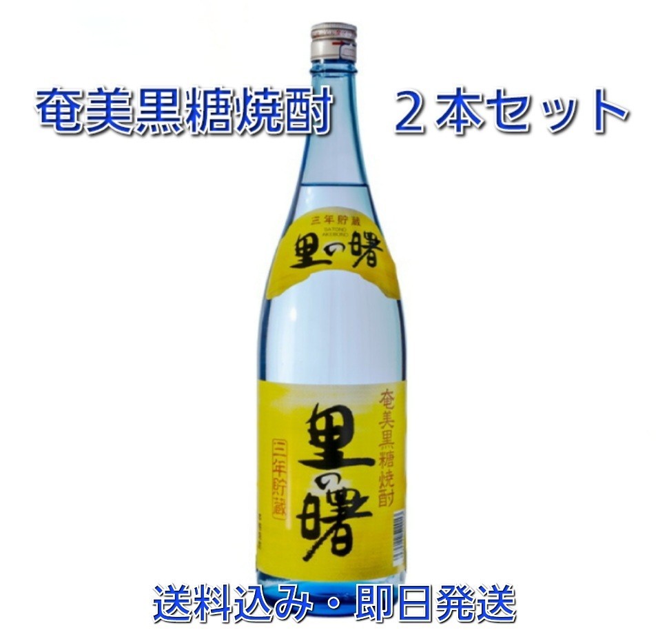 糖質・プリン体０％ 黒糖焼酎 里の曙(25度)1800ml　2本セット