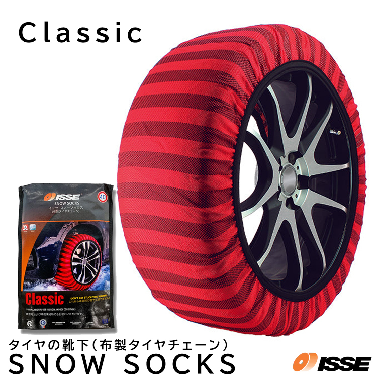【送料無料】ISSE SNOW SOCKS イッセ スノーソックス(布製タイヤチェーン) CLASSIC サイズ66(C60066)