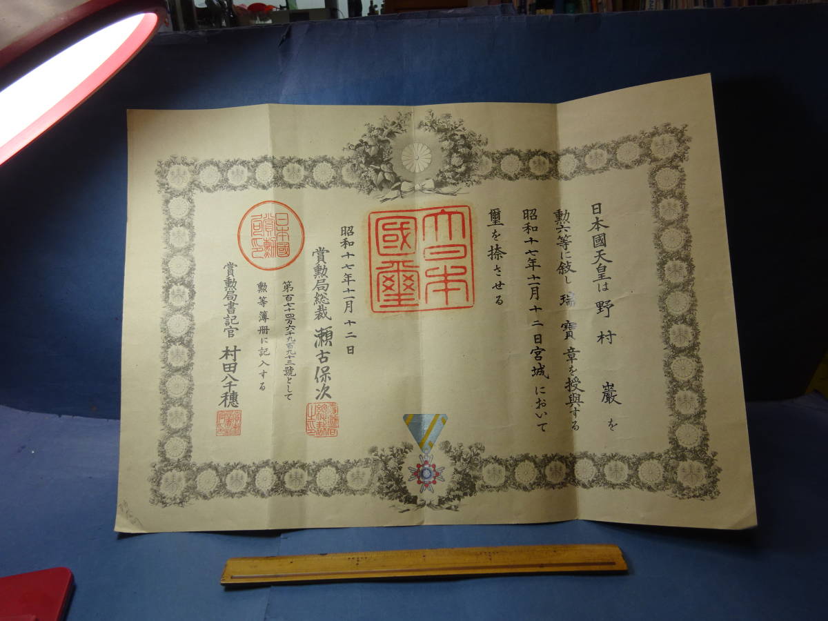 5)勲記 大日本国璽 勲六等瑞宝章授与証 昭和17年11月12 5)勲記 大日本国璽 勲六等瑞宝章授与証 昭和17年11月12