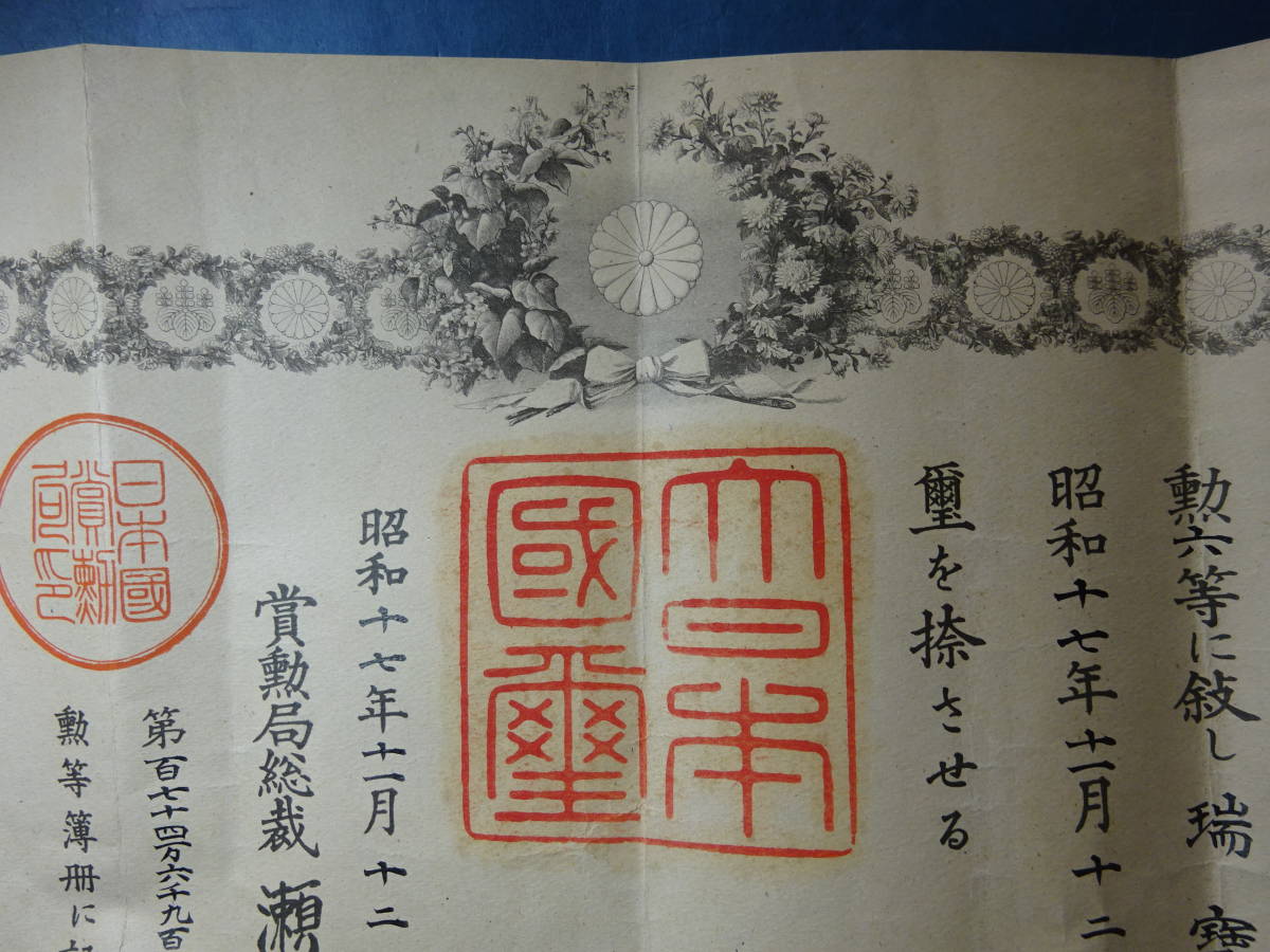 5)勲記 大日本国璽 勲六等瑞宝章授与証 昭和17年11月12 5)勲記 大日本国璽 勲六等瑞宝章授与証 昭和17年11月12