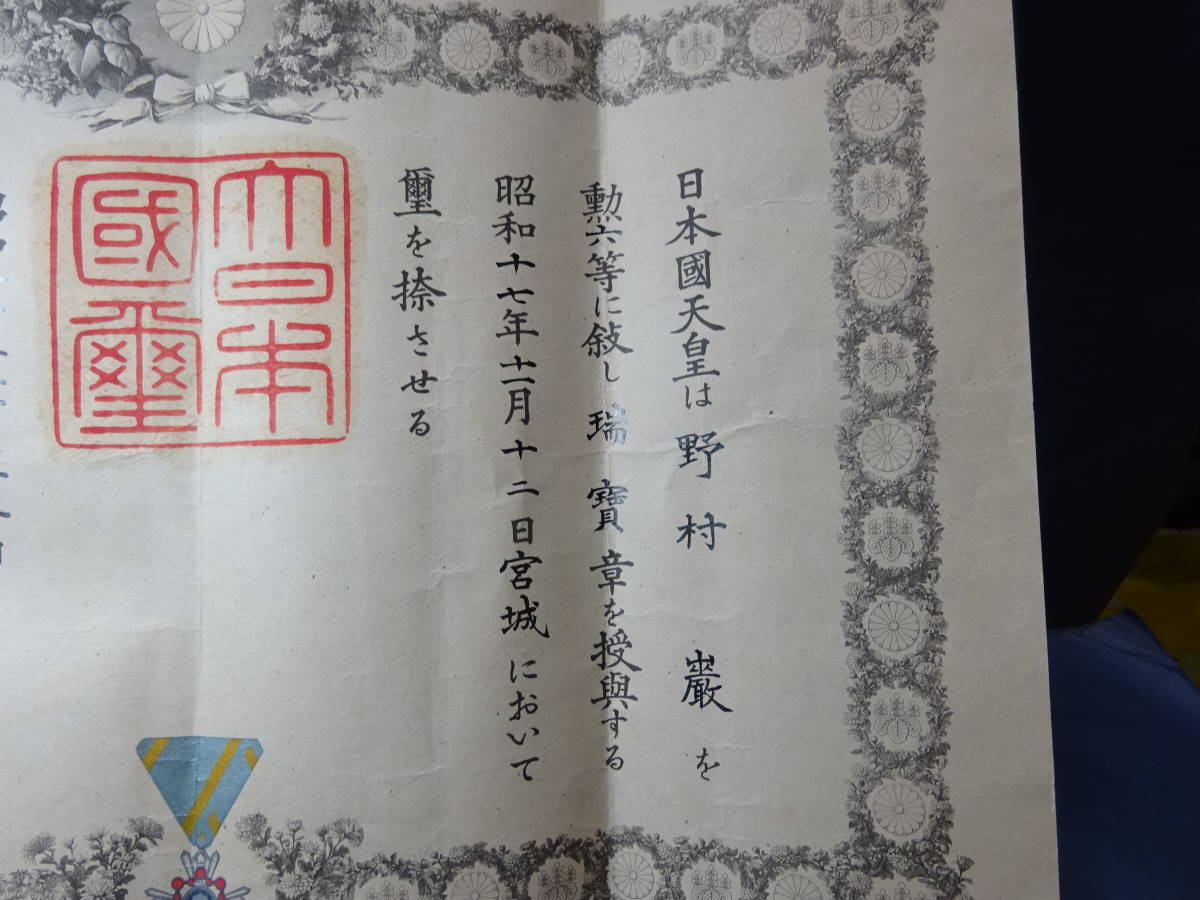 5)勲記 大日本国璽 勲六等瑞宝章授与証 昭和17年11月12 5)勲記 大日本国璽 勲六等瑞宝章授与証 昭和17年11月12