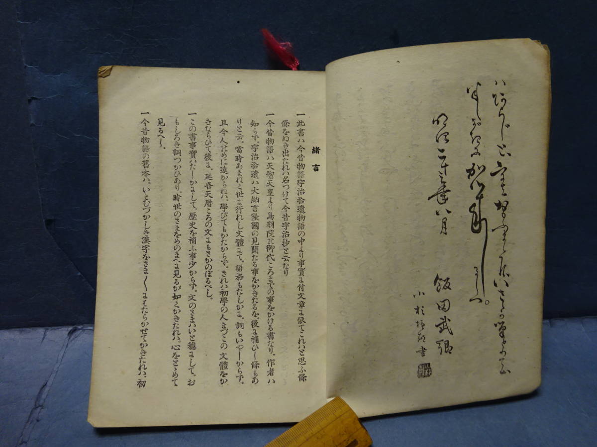 （４）古書　明治時代「今昔宇治抄」、宇治物語についての書評論評？　士族茨城県、東京府、兵庫県　発行所　大八洲学会_画像4