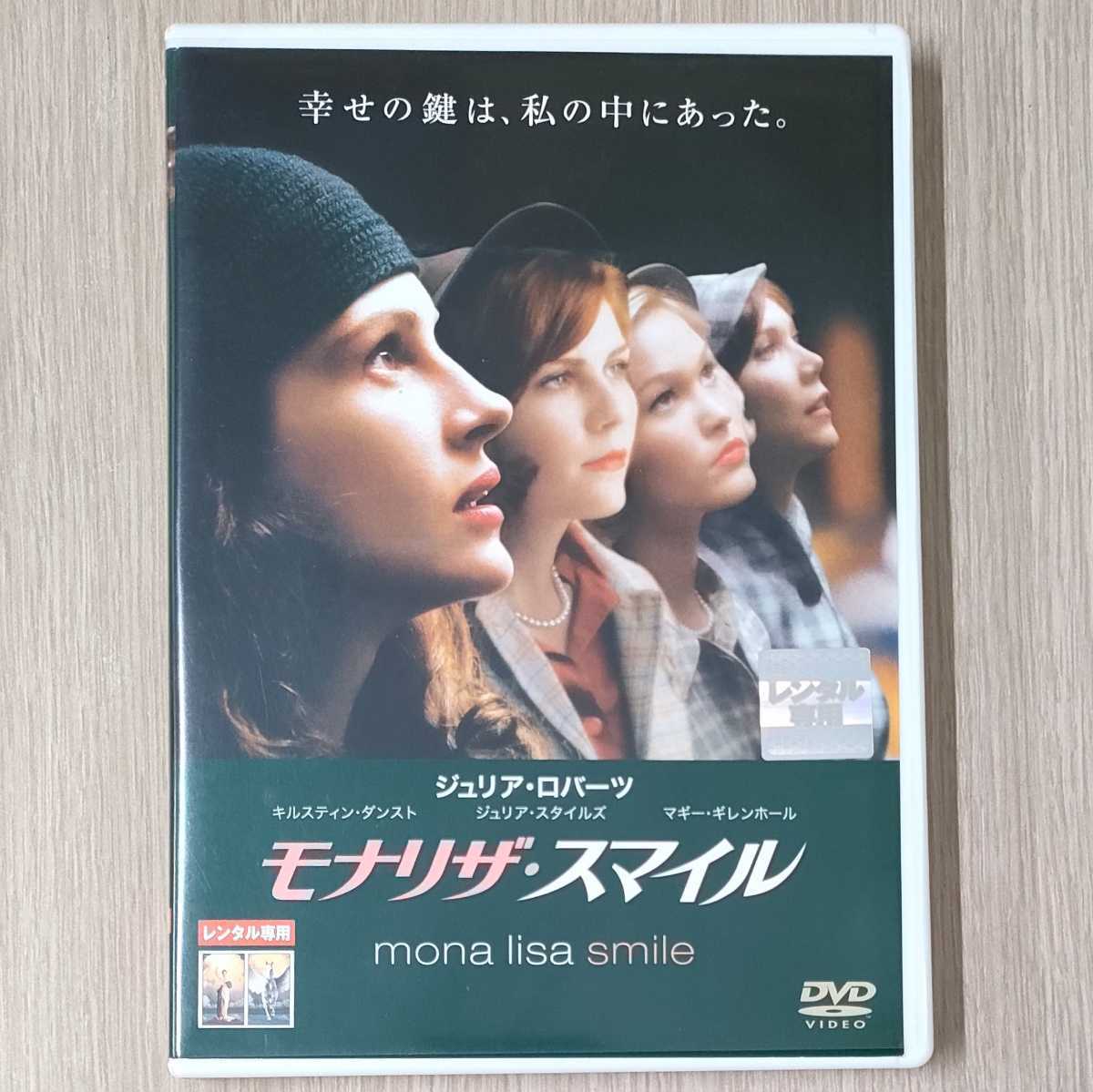 「モナリザ・スマイル('03米)」DVD〈吹替/字幕〉ジュリア・ロバーツ / ジュリア・スタイルズ / マイク・ニューウェル【送料無料・即決】の画像1