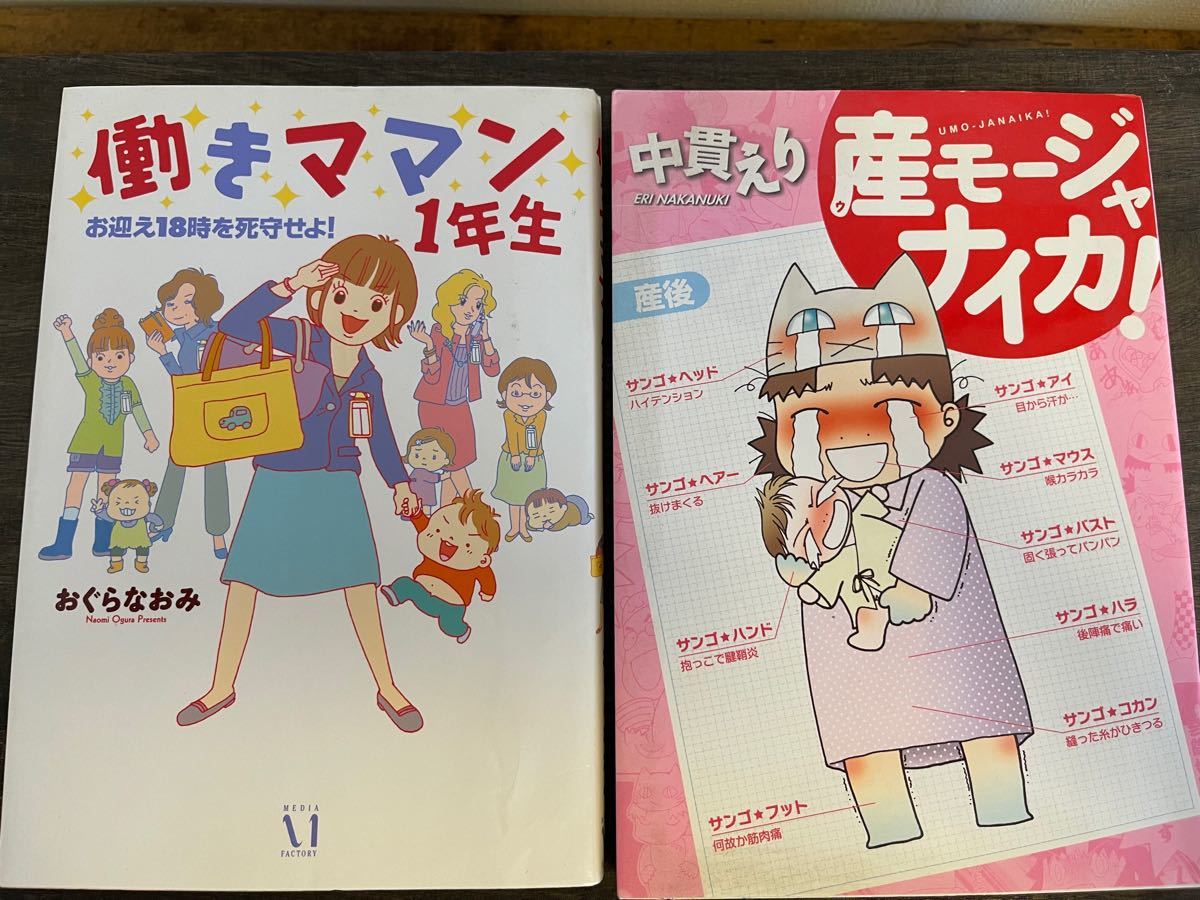 産モージャナイカ & 働きママン1年生 2冊セット|PayPayフリマ