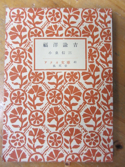 ○ アテネ文庫41「福沢諭吉」小泉信三_画像1