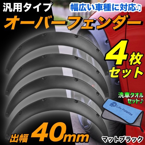 汎用 オーバーフェンダー 4枚 40mm NCP51V NCP52V NCP58G NSP160V プロボックス サクシード KSP92 SCP92 ベルタ 艶消し ブラック 黒 即納_画像1