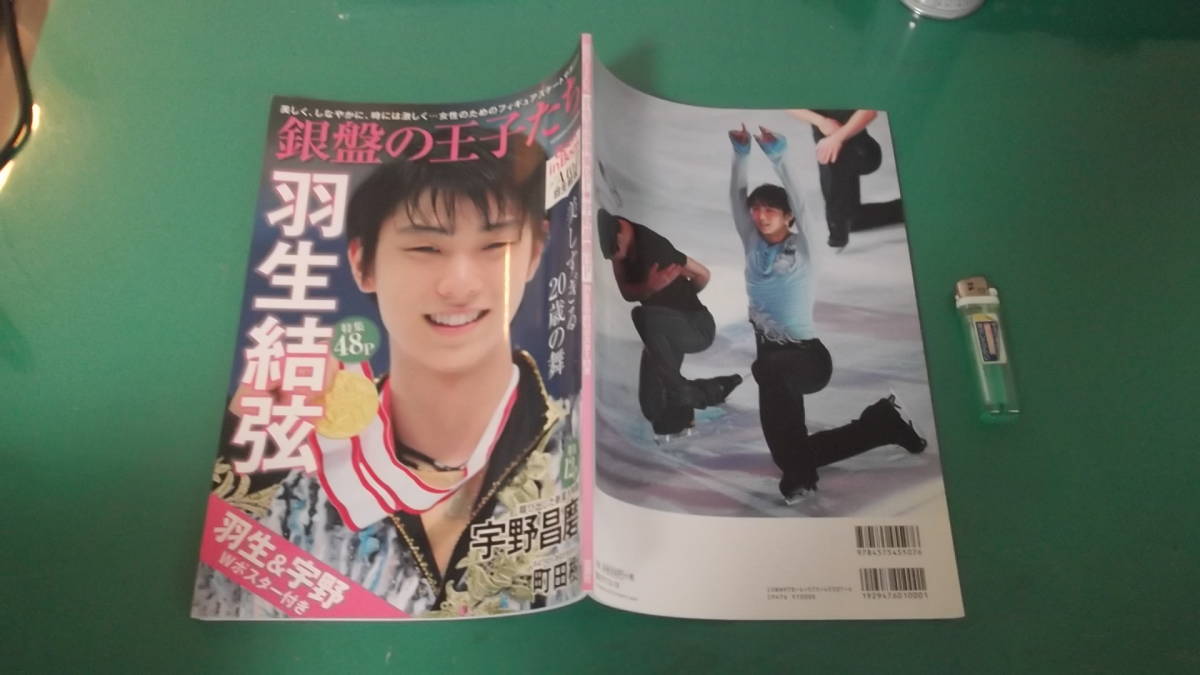 出M4954★　羽生結弦　銀盤の王子たち　2015年2月号　羽生結弦特集48ページ　送料198円_画像1