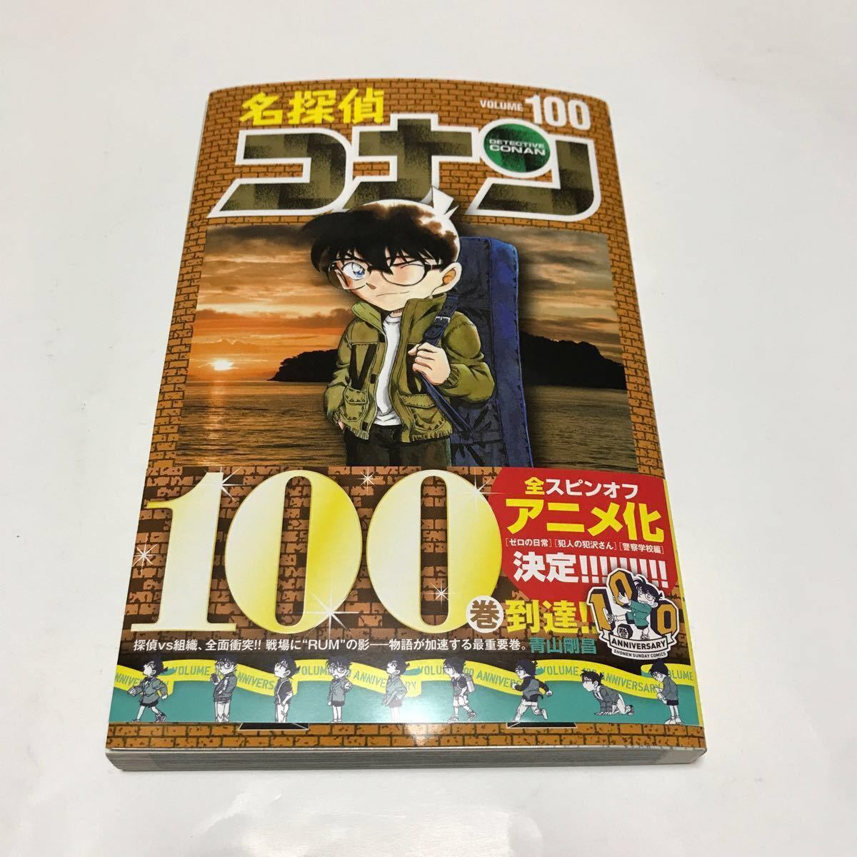 名探偵コナン　Ｖｏｌｕｍｅ１００ （少年サンデーコミックス） 青山剛昌／著 コナン　100巻