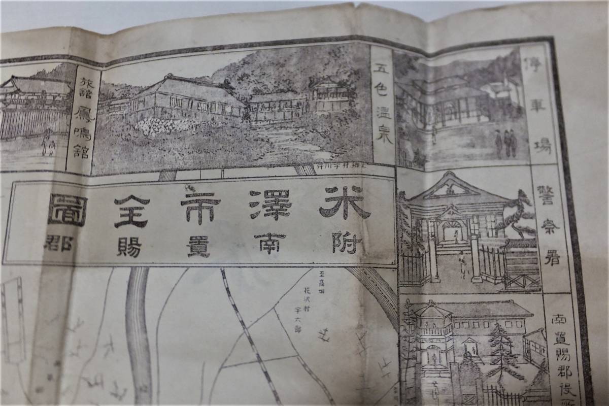 明治34年 米沢市全図 附南置賜郡地図 大判 絵入 停車場 明治34年 米沢市全図 附南置賜郡地図 大判 絵入 停車場