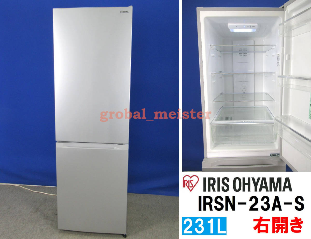 美品！IRIS OHYAMA アイリスオーヤマ 231L 2ドア冷凍冷蔵庫 IRSN-23A-S