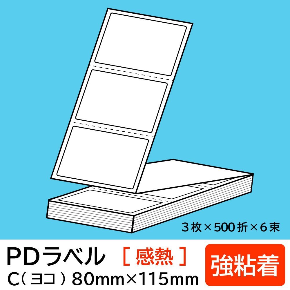 物流標準PDラベル Cタイプ ヨコ折【 強粘着 】80×115mm 感熱 9000枚/ 物流標準PDラベル Cタイプ ヨコ折【 強粘着 】80×115mm 感熱 9000枚/