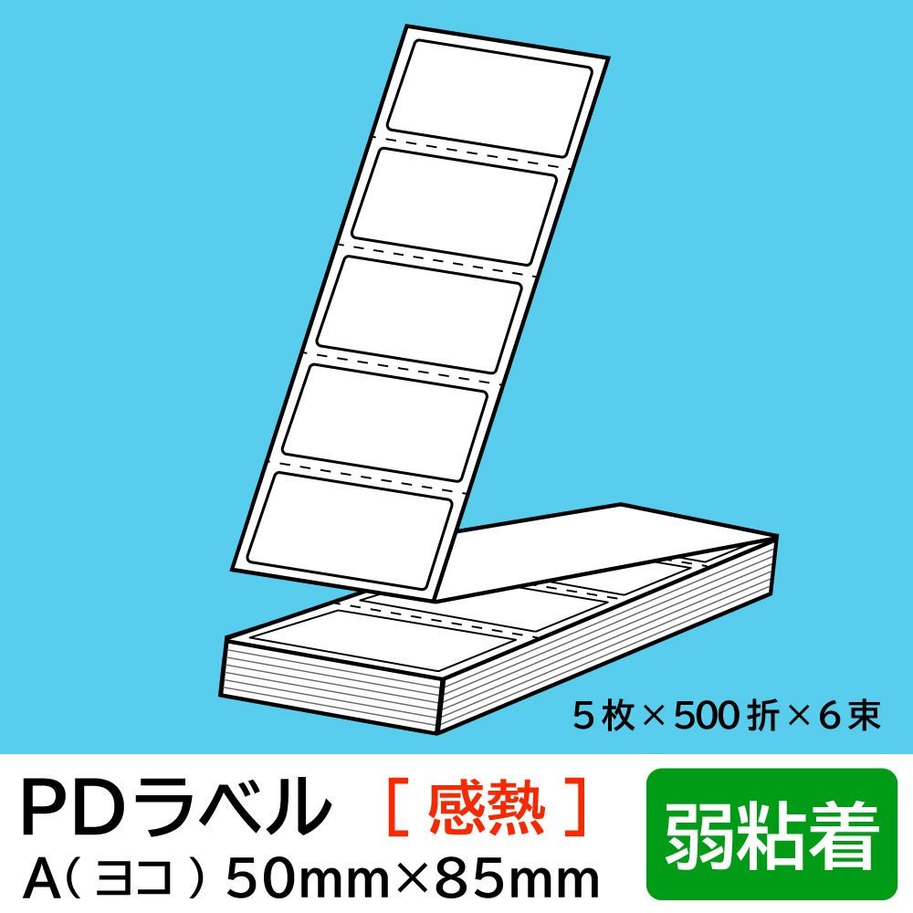 物流標準PDラベル Aタイプ ヨコ折【 弱粘着 】50×85mm 感熱 15000枚 ...