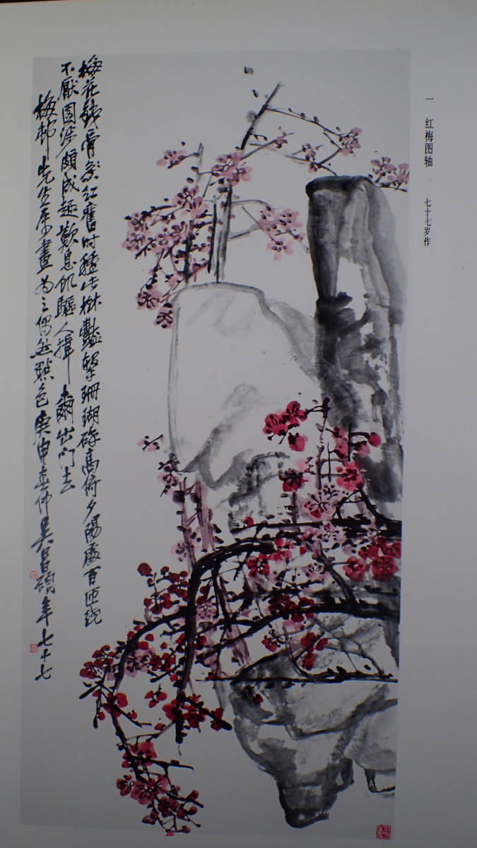 1984年 呉昌碩作品集 絵画 西印社 上海美術出版社 139点 掲載_画像7