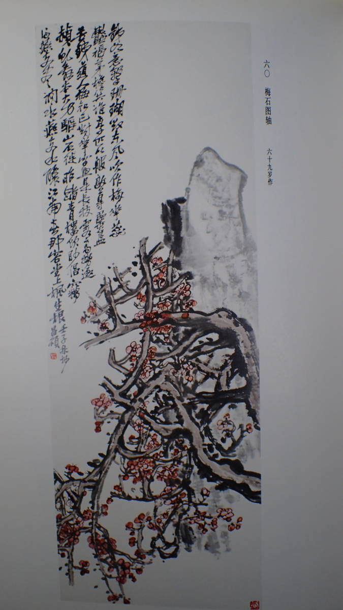 1984年 呉昌碩作品集 絵画 西印社 上海美術出版社 139点 掲載_画像4