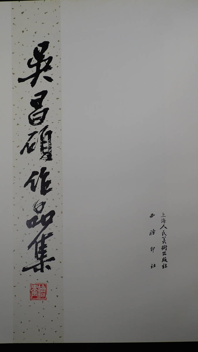 1984年 呉昌碩作品集 絵画 西印社 上海美術出版社 139点 掲載