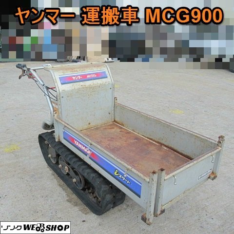 愛知☆ヤンマー 運搬車 MCG900 積載 250kg 3.3馬力 手動 ダンプ
