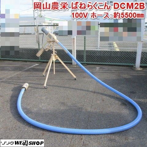奈良 岡山農栄 DCM2Ｂ バネコン 籾 搬送機 ホース 約5.5m らくこん 単相 100Ｖ