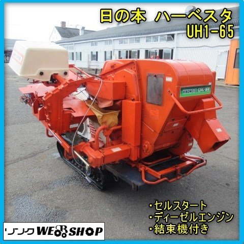  Miyazaki * Hinomoto уборочная машина UH1-65 Kubota .. машина tying machine есть Hino Moto кривошип cell дизель двигатель ... самоходный гусеничный ход б/у товар 