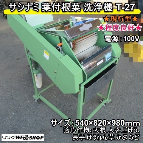 福岡■ サシナミ 葉付 根菜 洗浄機 T-27 良品 100V 指浪製作所 野菜洗浄 野菜洗い 野菜洗機 大根 人参 長芋 ほうれん草 かぶ ■ D22090734