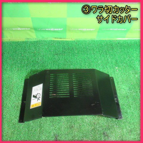 宮崎 ◎ ③ ワラ切カッター サイドカバー パーツ カバー 部品 藁 農用 裁断機 畜産 農機具 発 中古_画像1