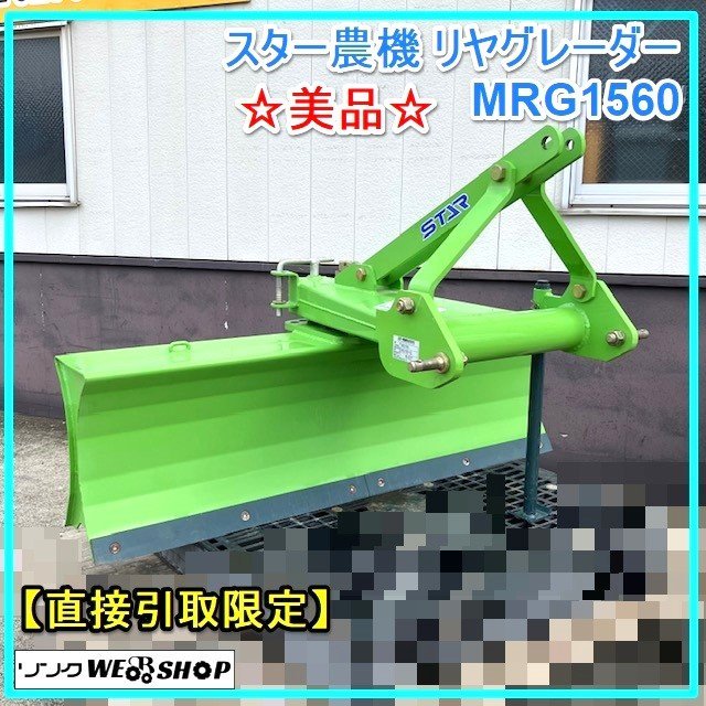 群馬 【直接引取限定】☆美品☆ スター農機 リヤグレーダー MRG1560 作業幅1500mm 適応15～30馬力 リア 整地 除雪 トラクター パーツ 
