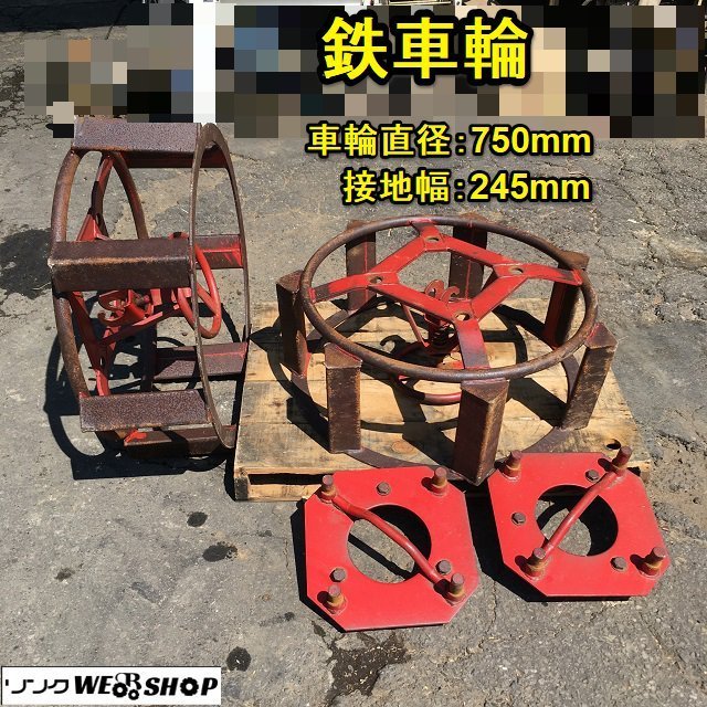 茨城 鉄車輪 車輪直径750mm 接地幅245mm トラクター パーツ アタッチメント 水田 湿地 台座付き ■I22091063_画像1