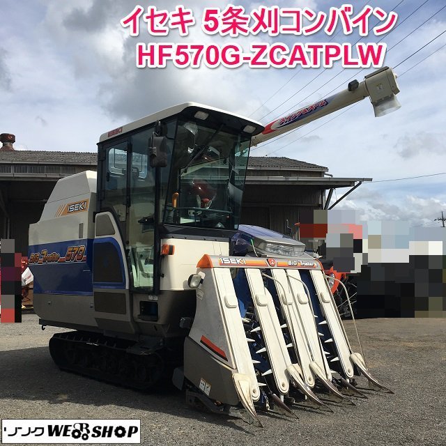 Yahoo!オークション - 茨城 イセキ 5条刈 コンバイン HF570G Yahoo!オークション - 茨城 イセキ 5条刈 コンバイン HF570G