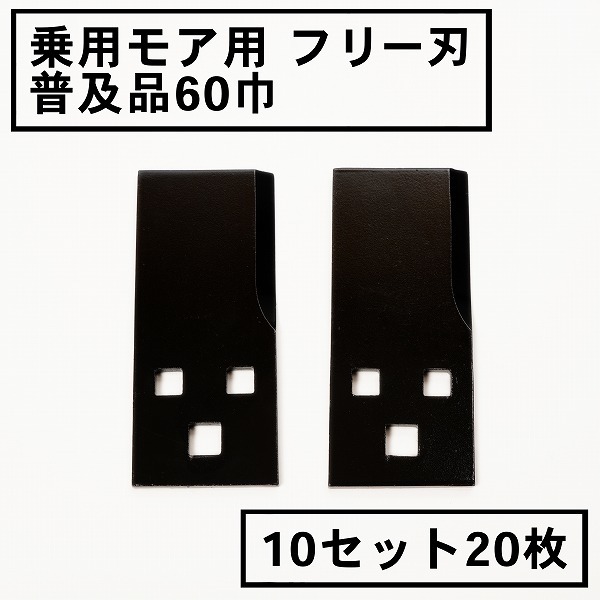 草刈機 替刃 乗用 草刈機用 フリー刃 60 普及品 10組20枚 日本製_画像1