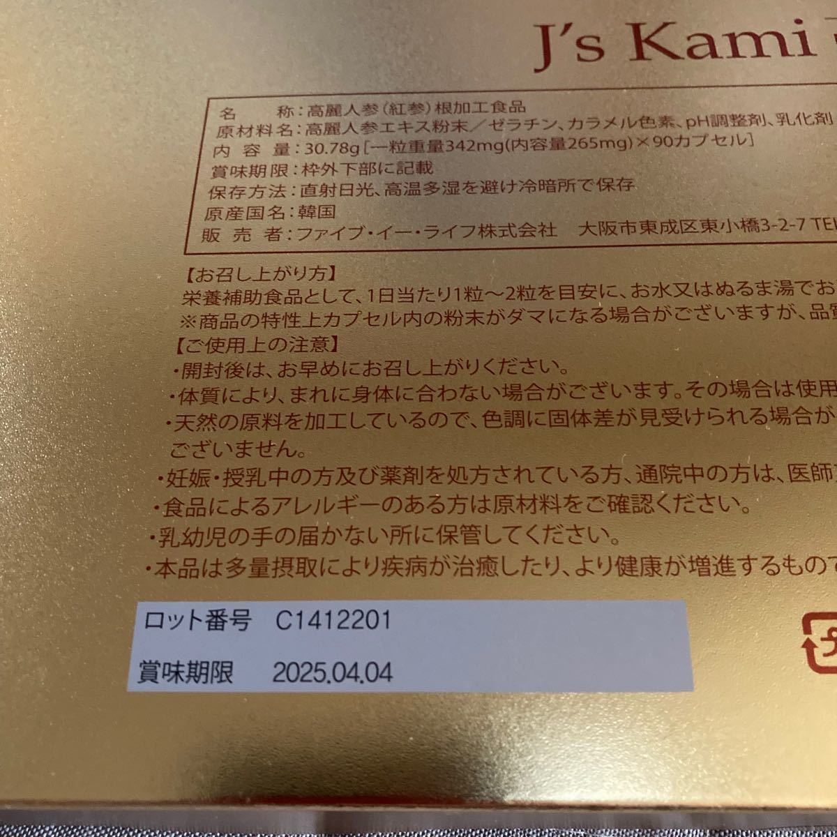 格安 新品 未開封 J's Kami 高麗 90粒 賞味期限 2025年10月04日の通販