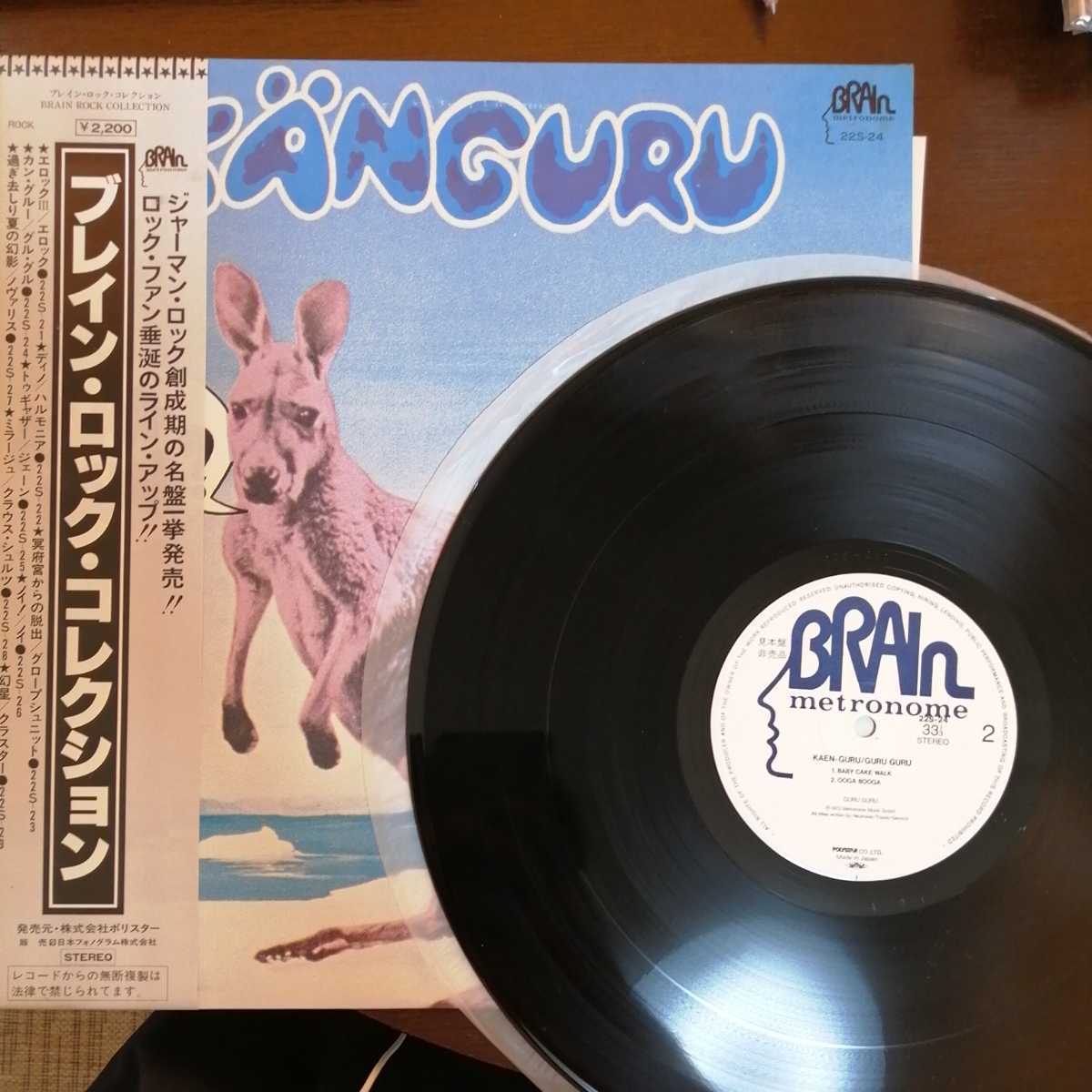 PROMO 見本盤 Guru Guru Knguru カングルー レコード LP アナログ vinyl 22S-24 brain rock  collection