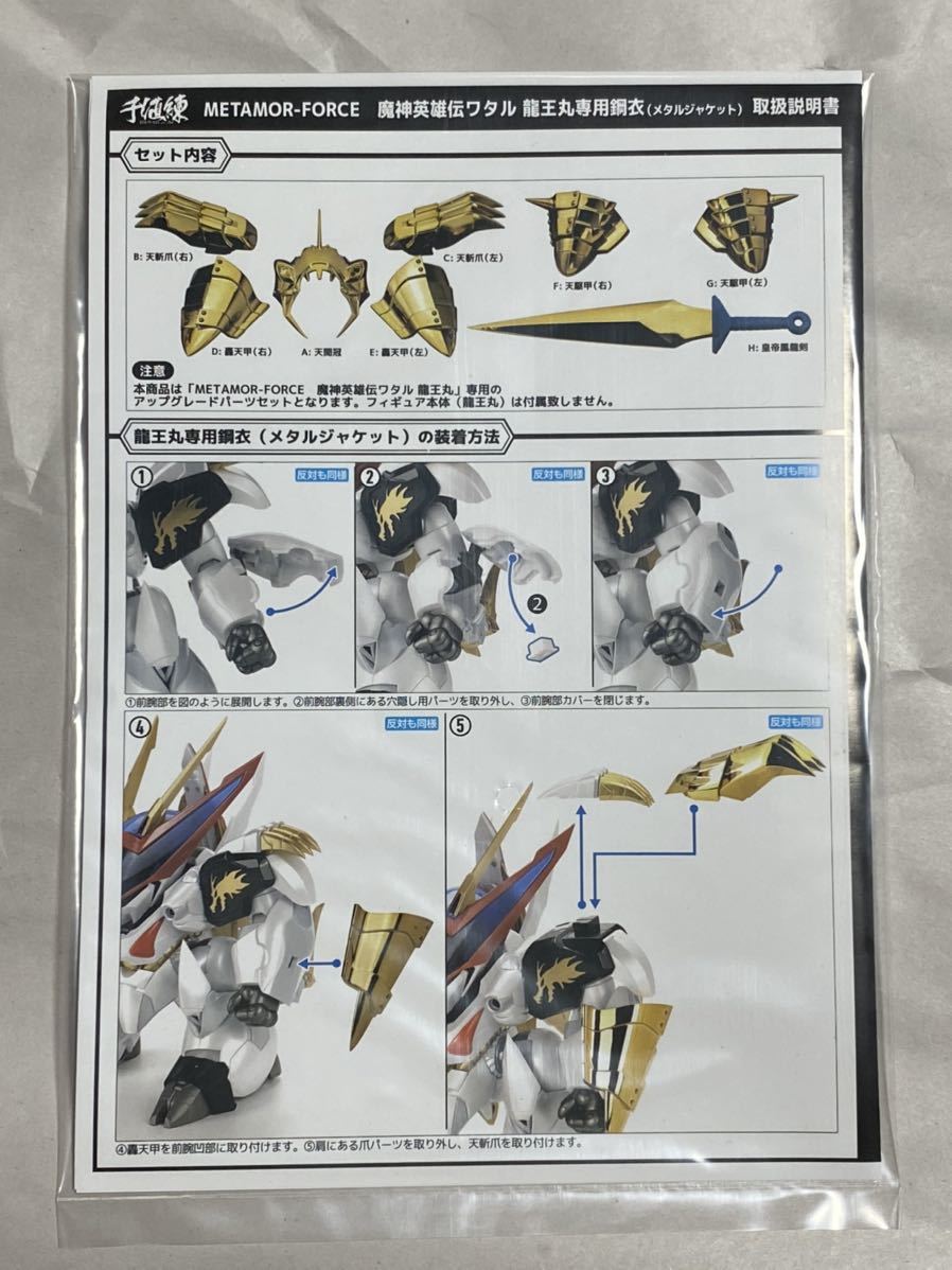 千値練 METAMOR-FORCE 龍王丸 + 龍王丸専用鋼衣 新品未使用 (魔神英雄