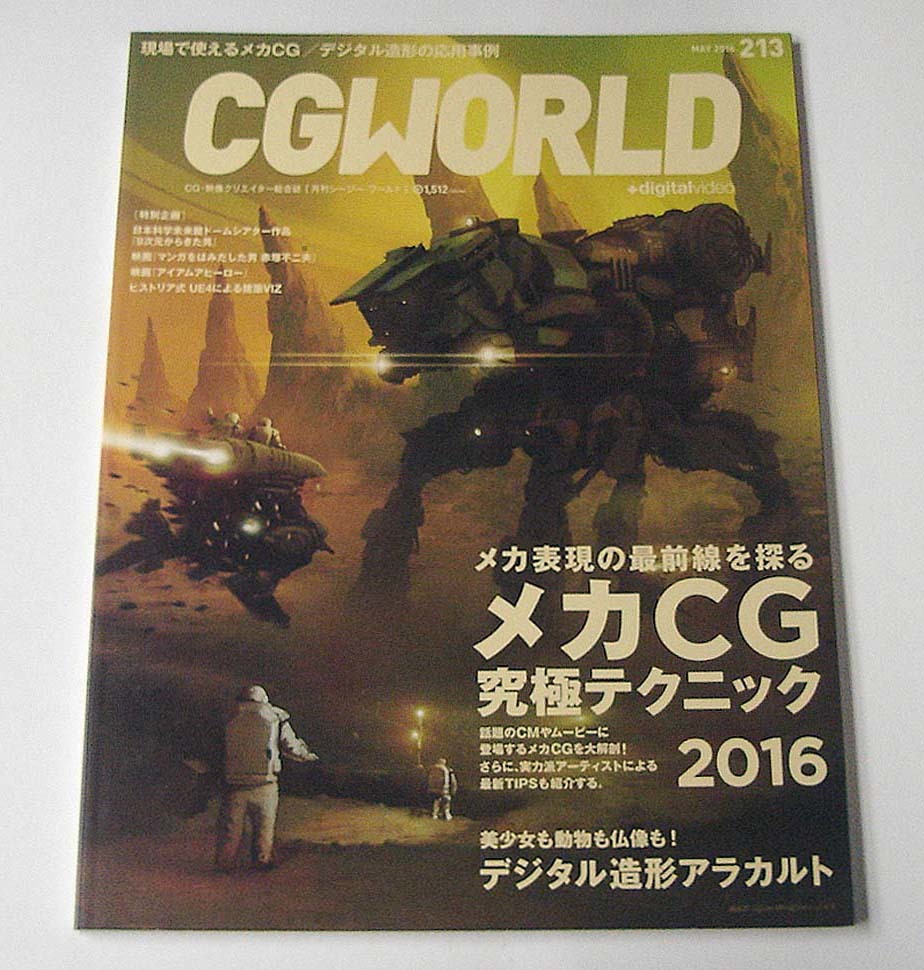 CGWORLD*vol.213 2016 year 5 month number [ mechanism CG ultimate technique ]evangelion:Another Impact S.H. figuarts star . strawberry si-ji-* world 