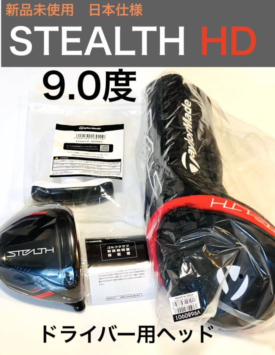 新品日本仕様】HD 9度 ステルス hd stealth HD 9度 テーラーメイド