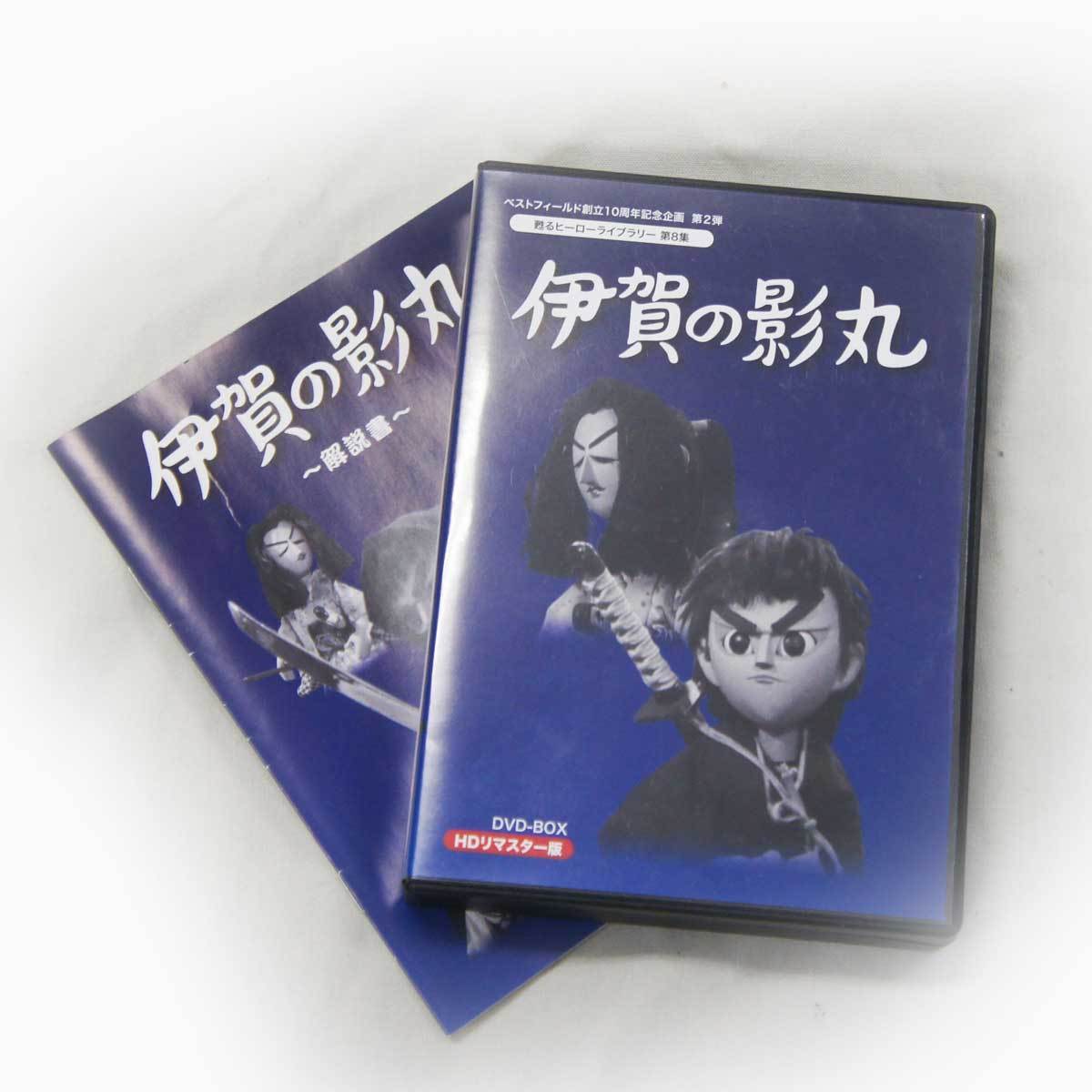 【良品中古】送料無料 甦るヒーローライブラリー由比正雪編 伊賀の影丸 ＨＤリマスターＤＶＤ_画像1