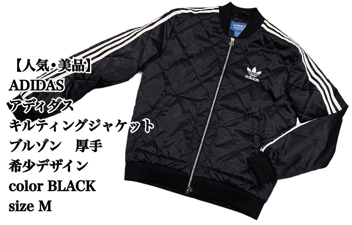 アディダスオリジナルス キルティングジャケット Mサイズ ブラック