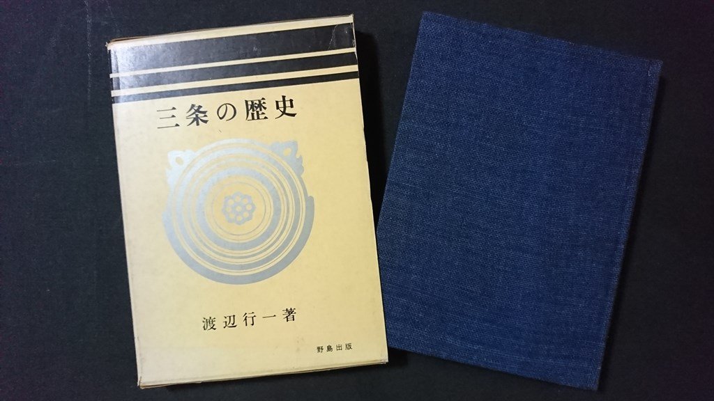 ｖ＃　三条の歴史　著/渡辺行一　野島出版　昭和49年3版　古書/O04_画像1