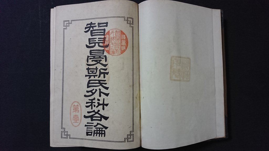 ｖ＃＃　明治期書籍　智児曼斯氏 外科各論 乾　田代義徳　坂野蔵書　南江堂　明治30年　厚冊　古書/A07_画像1